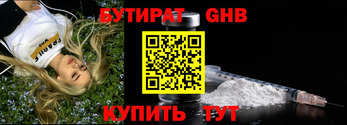 Бутират бутик Подольск