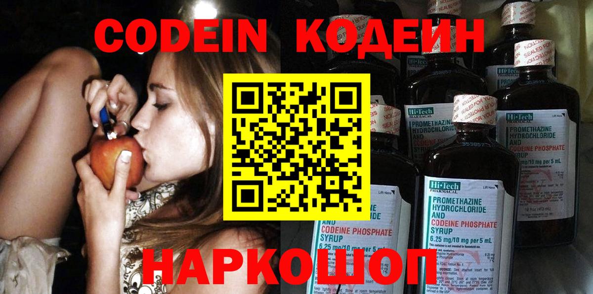 Codein напиток Lean (лин)  Вход с VPN  Подольск 