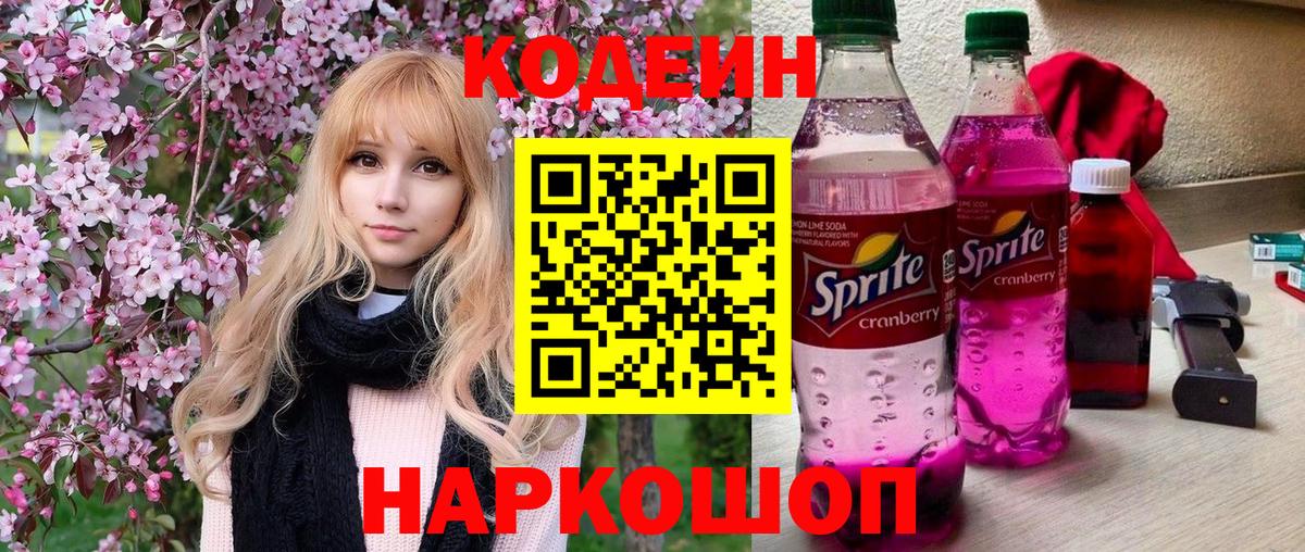 Кодеин Purple Drank Подольск